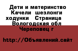 Дети и материнство Качели, шезлонги, ходунки - Страница 2 . Вологодская обл.,Череповец г.